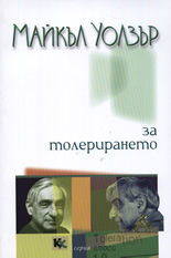 За толерирането