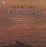 Мъдростта на Мелхиседек