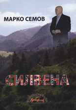 Силвена