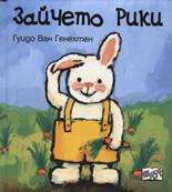 Зайчето Рики