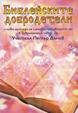 Библейските добродетели и нови методи за самовъзпитаването им в съвременния човек по Учителя Петър Дънов