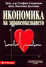 Икономика на здравеопазването