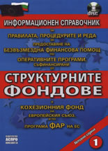 Информационен справочник за правилата, процедурите и реда за предоставяне на безвъзмездна финансова помощ по оперативните програми, съфинансирани от структурните фондове и Кохезионния фонд на Европейския съюз, и по програма ФАР на ЕС + CD