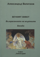 Вечният живот: Възкресението на мъртвите