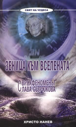 Зеница към вселената: Свръхфеноменът Слава Севрюкова