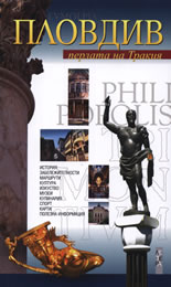 Пловдив - перлата на Тракия