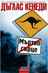 Мъртво сърце