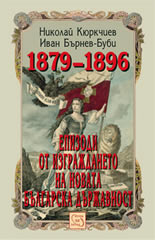 Епизоди от изграждането на новата българска държавност 1879-1896