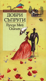 Добри съпруги