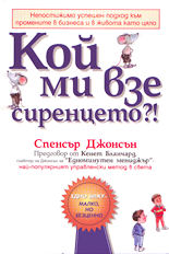 Кой ми взе сиренцето?