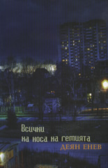 Всички на носа на гемията