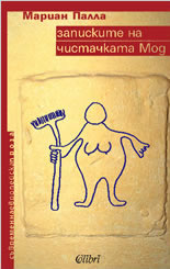 Записките на чистачката Мод