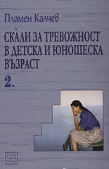 Скали за тревожност в детска и юношеска възраст, част 2