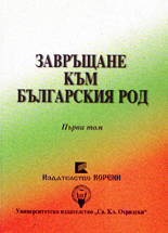 Завръщане към българския род - том 1