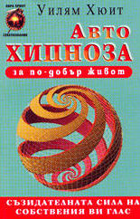 АвтоХИПНОЗА за по-добър живот