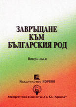 Завръщане към българския род - том 2
