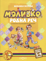 Моливко: Родна реч - книжка 1 (3 - 4 г.)