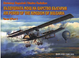 Въздушната мощ на царство България, част I/Air Power of the Kingdom of Bulgaria, Part I