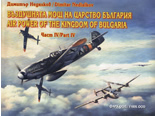Въздушната мощ на царство България, част IV/Air Power of the Kingdom of Bulgaria, Part IV