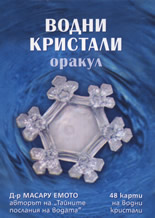 Водни кристали - оракул