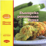 Българска регионална кухня