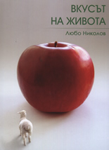 Вкусът на живота