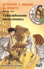 Детективи с машина на времето: Тайнственият отмъстител