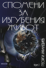 Спомени за изгубения живот, том I