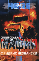 Сибирската мафия