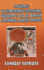 Грешките на херметизма и езотеризма, шифърът на да Винчи и истината за Иисус Христос