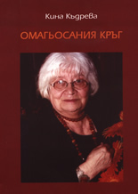 Омагьосания кръг