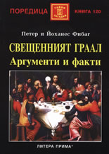 Свещенният Граал. Аргументи и факти