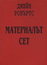 Материалът Сет