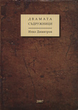 Двамата съдружници
