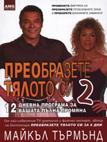 Преобразете тялото си 2: 12-дневна програма за вашата пълна промяна