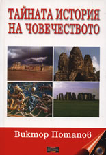 Тайната история на човечеството