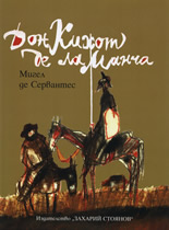 Дон Кихот де ла Манча