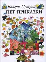 Пет приказки