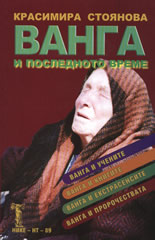 Ванга и последното време