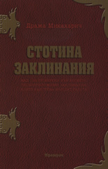 Стотина заклинания