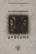 За календарната реформа