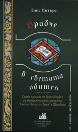 Врабче в светата обител