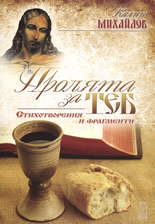 Пролята за теб