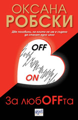 За любOFFта