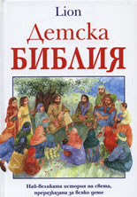 Детска Библия