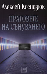 Праговете на сънуването