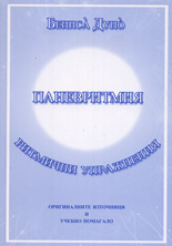 Паневритмия - Ритмични упражнения