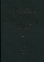 Речник на българския език, том 3