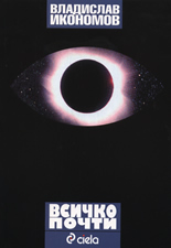 Всичко почти