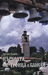 Църквата "Св. Троица" в Банско